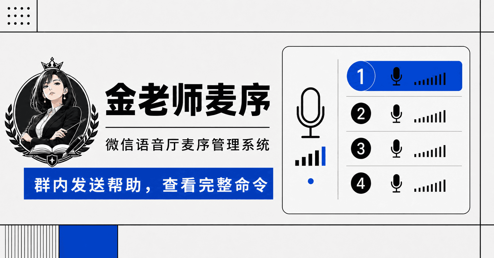 金老师麦序命令中心，群内发送帮助查看完整命令